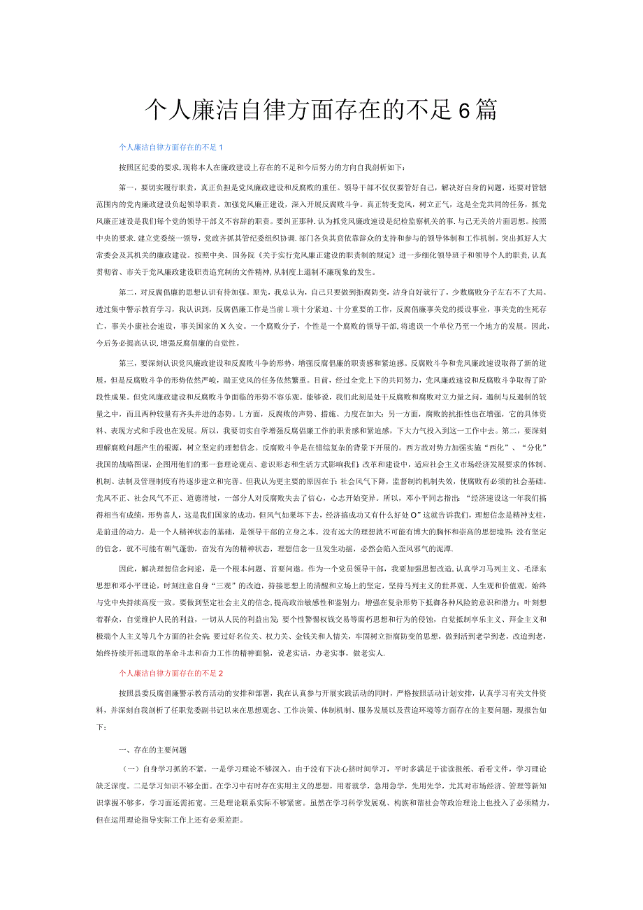 个人廉洁自律方面存在的不足6篇.docx_第1页