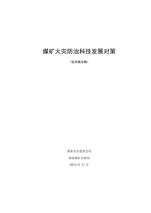 我国煤矿火灾防治科技发展对策.docx