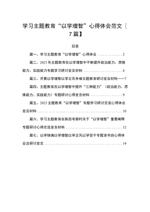 学习主题教育“以学增智”心得体会范文【7篇】.docx