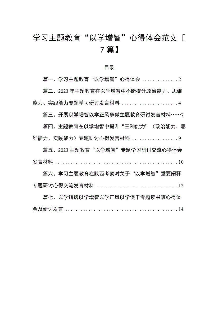 学习主题教育“以学增智”心得体会范文【7篇】.docx_第1页