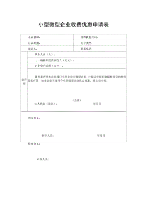 小型微型企业收费优惠申请表.docx