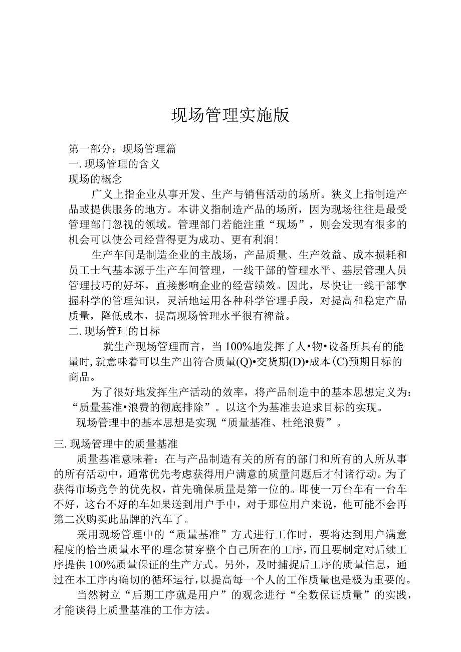 现场管理实施版（DOC 225页）.docx_第1页