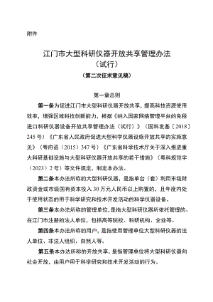 江门市大型科研仪器设备开放共享管理办法（试行）（第二次征求意见稿）.docx