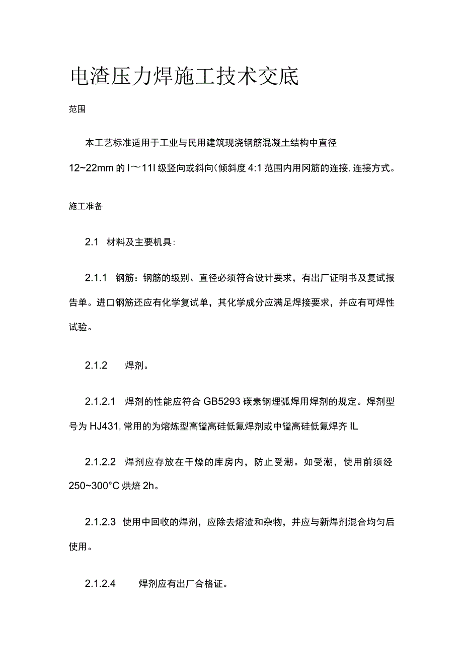 电渣压力焊施工技术交底.docx_第1页