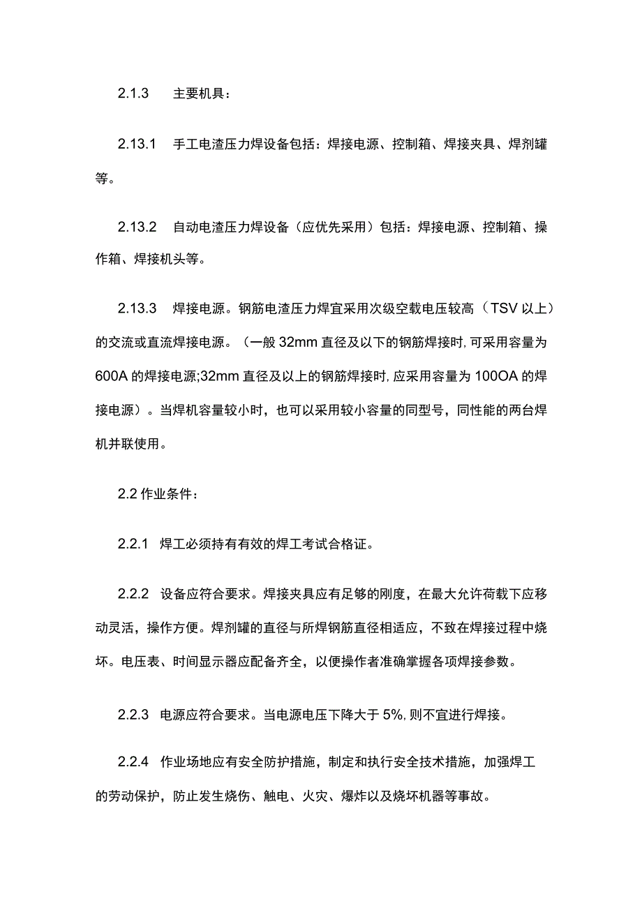 电渣压力焊施工技术交底.docx_第2页