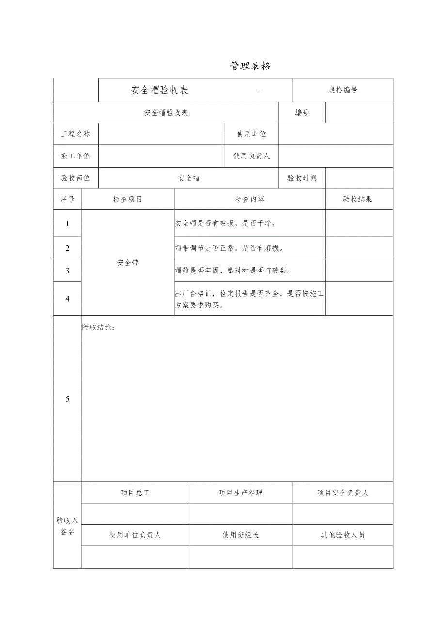 安全帽验收表.docx_第1页