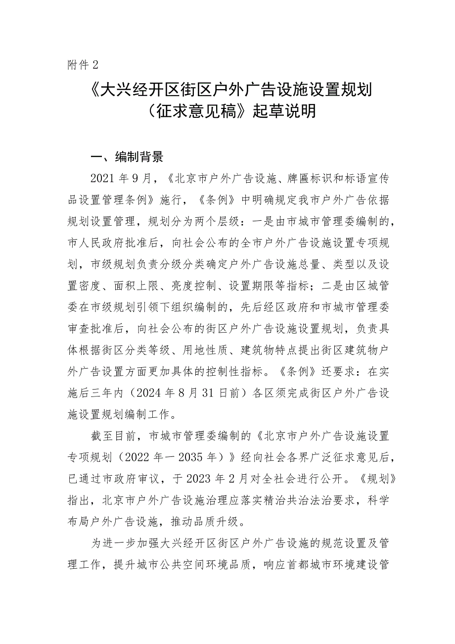 大兴经开区街区户外广告设施设置规划（征求意见稿）起草说明.docx_第1页