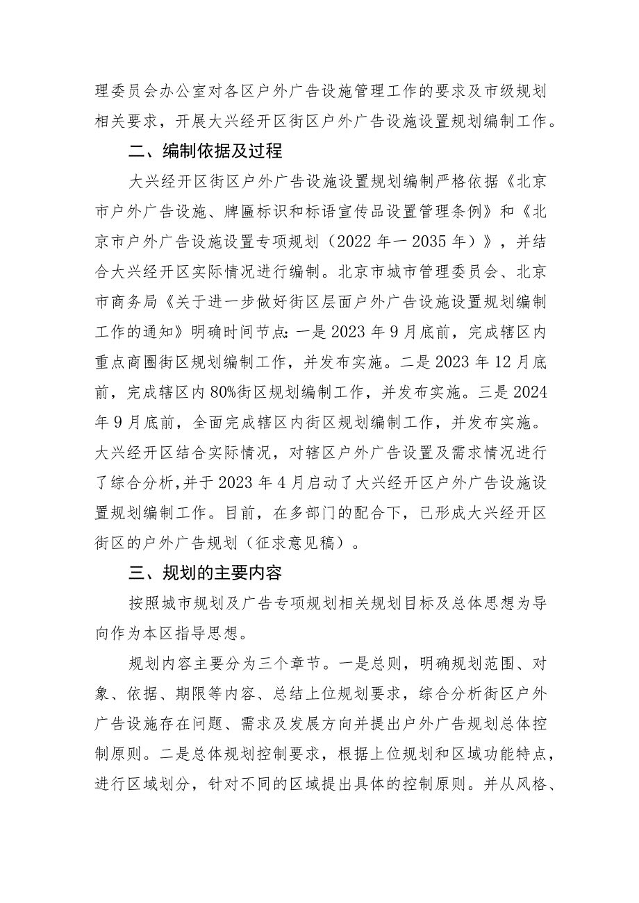 大兴经开区街区户外广告设施设置规划（征求意见稿）起草说明.docx_第2页