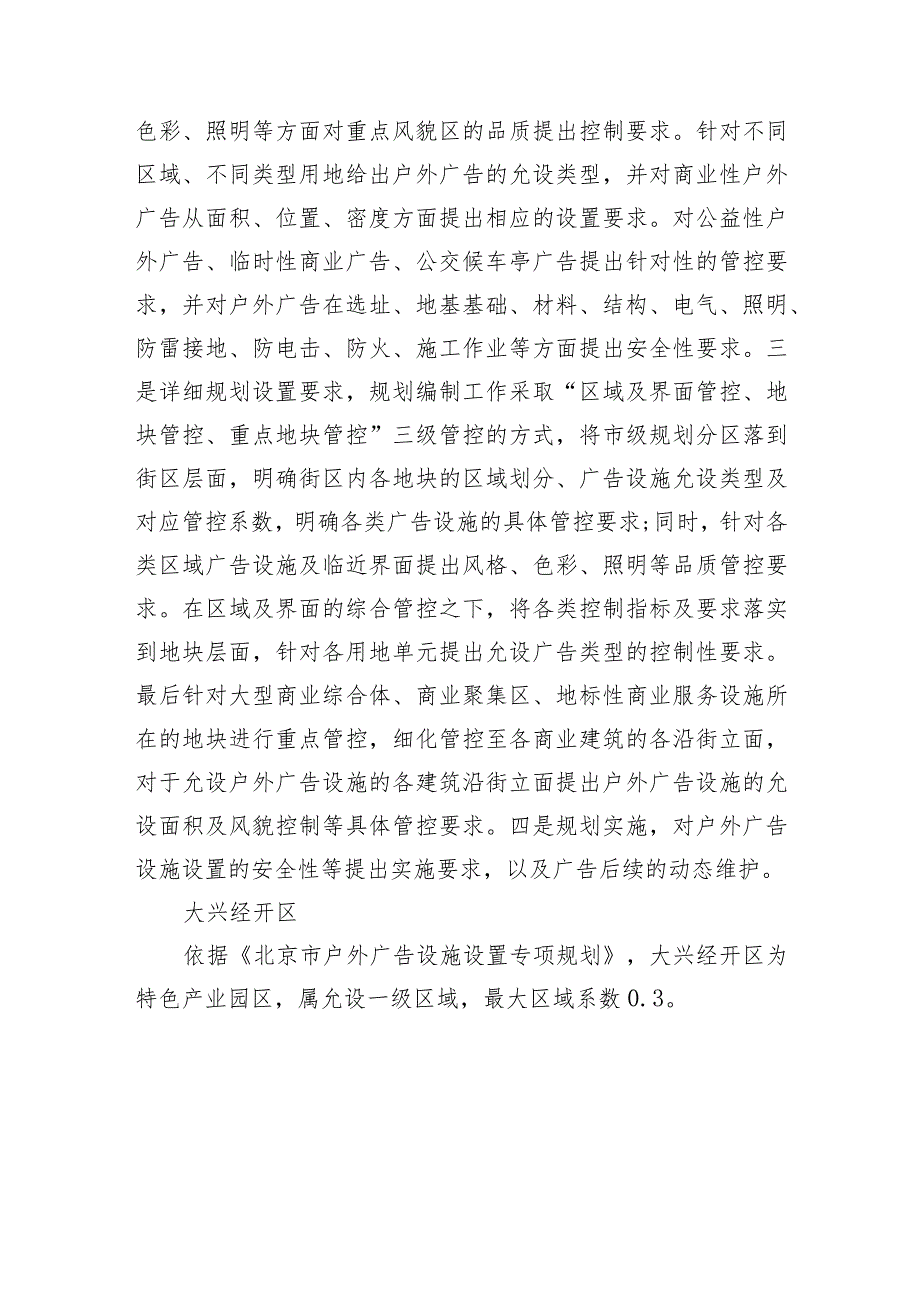 大兴经开区街区户外广告设施设置规划（征求意见稿）起草说明.docx_第3页