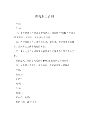 国内演出合同模本.docx