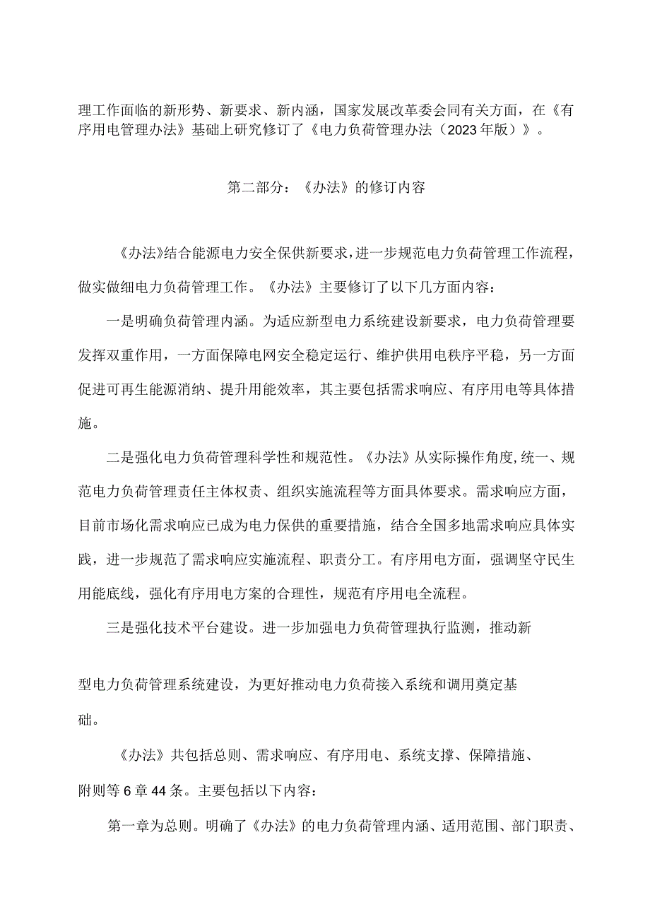 学习解读电力负荷管理办法（2023 年版）（讲义）.docx_第2页