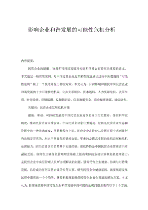 影响企业和谐发展的可能性危机分析.docx