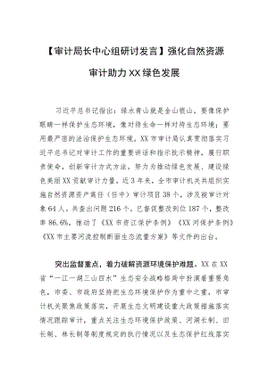 【审计局长中心组研讨发言】强化自然资源审计 助力XX绿色发展.docx