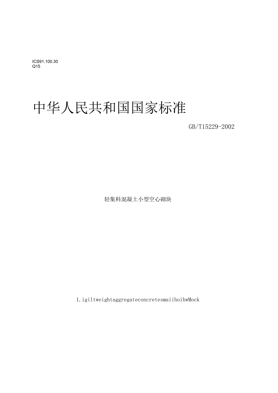 轻集料混凝土小型空心砌块标准(DOC7).docx_第1页