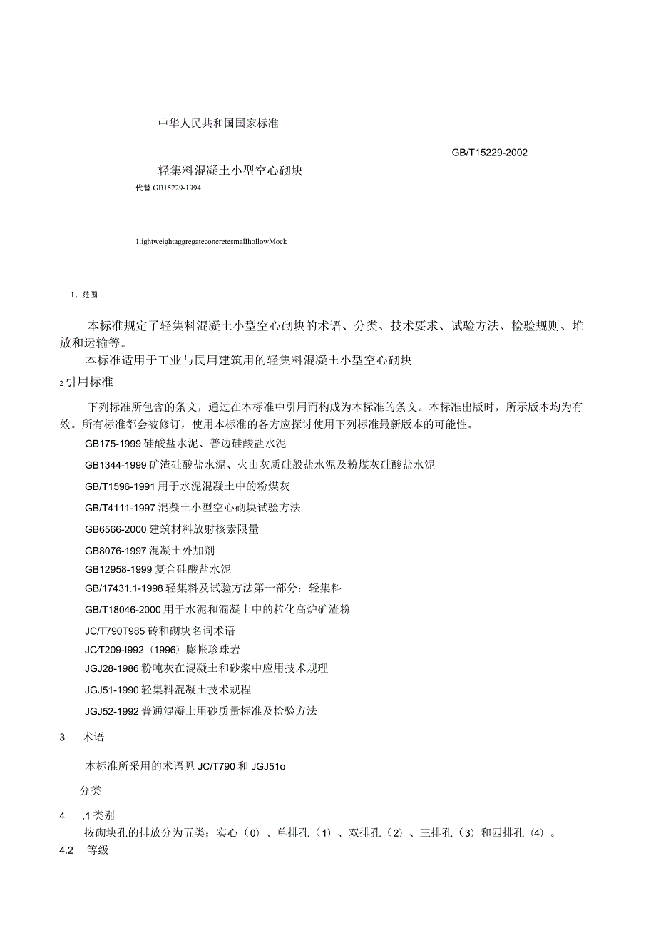 轻集料混凝土小型空心砌块标准(DOC7).docx_第3页