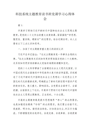 科技系统主题教育读书班党课学习心得体会.docx