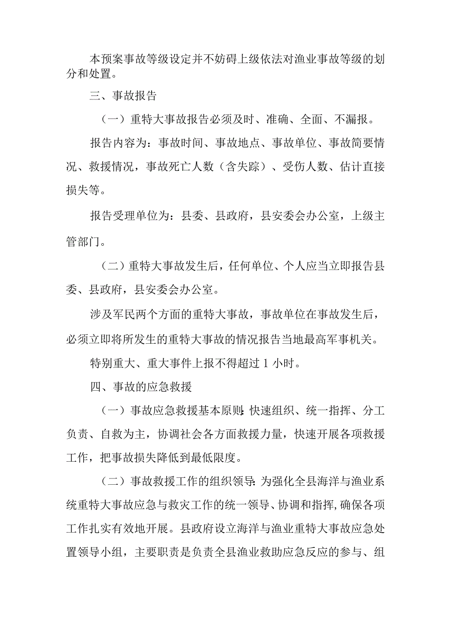 2023年海洋与渔业重特大事故应急处置预案.docx_第2页