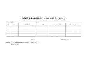 工伤保险定期待遇终止暂停申请表空白表.docx