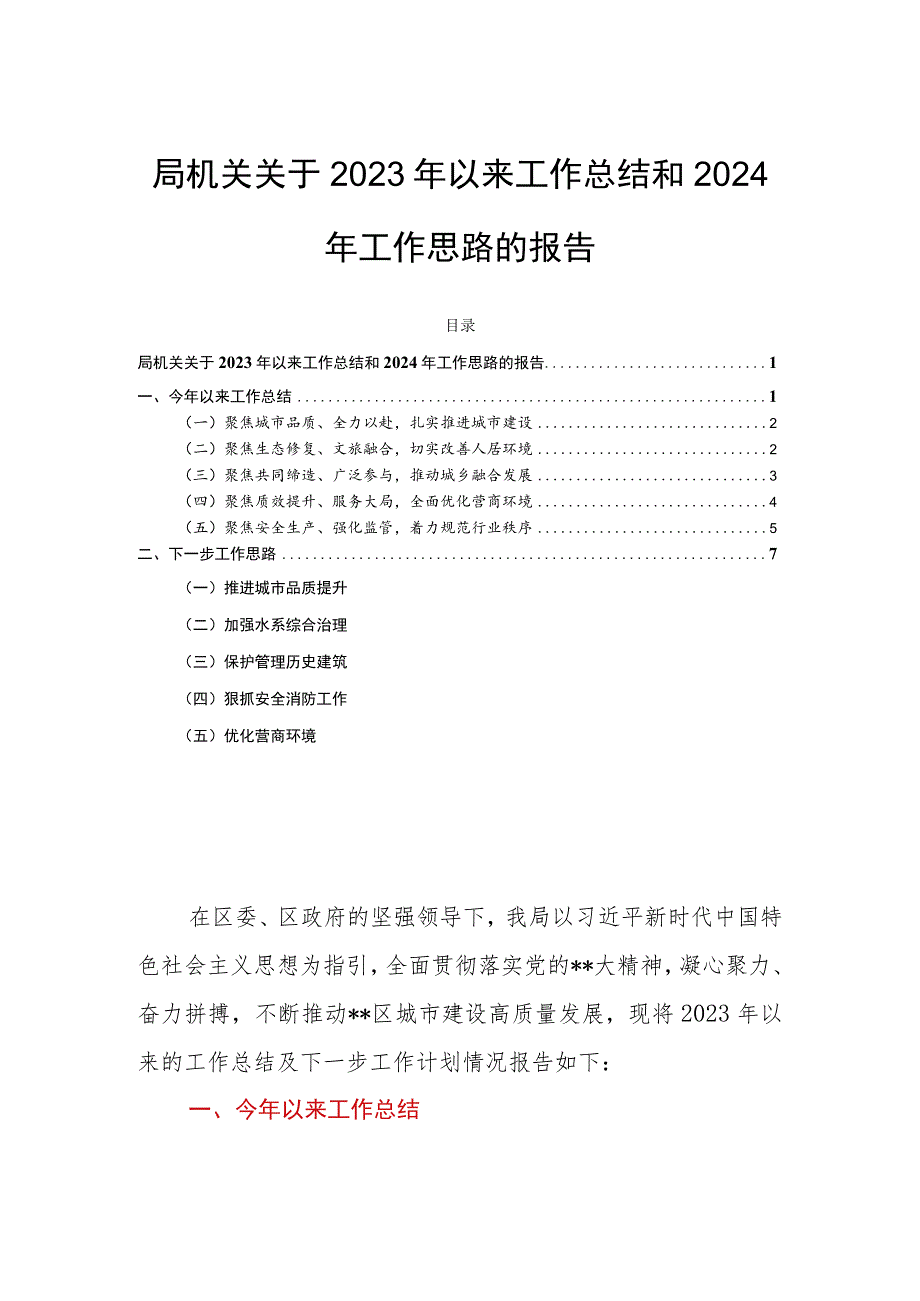 局机关关于2023年以来工作总结和2024年工作思路的报告.docx_第1页