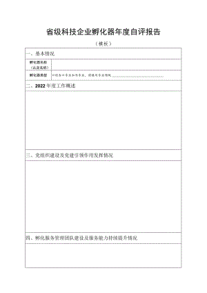 省级科技企业孵化器自评报告（模板）.docx