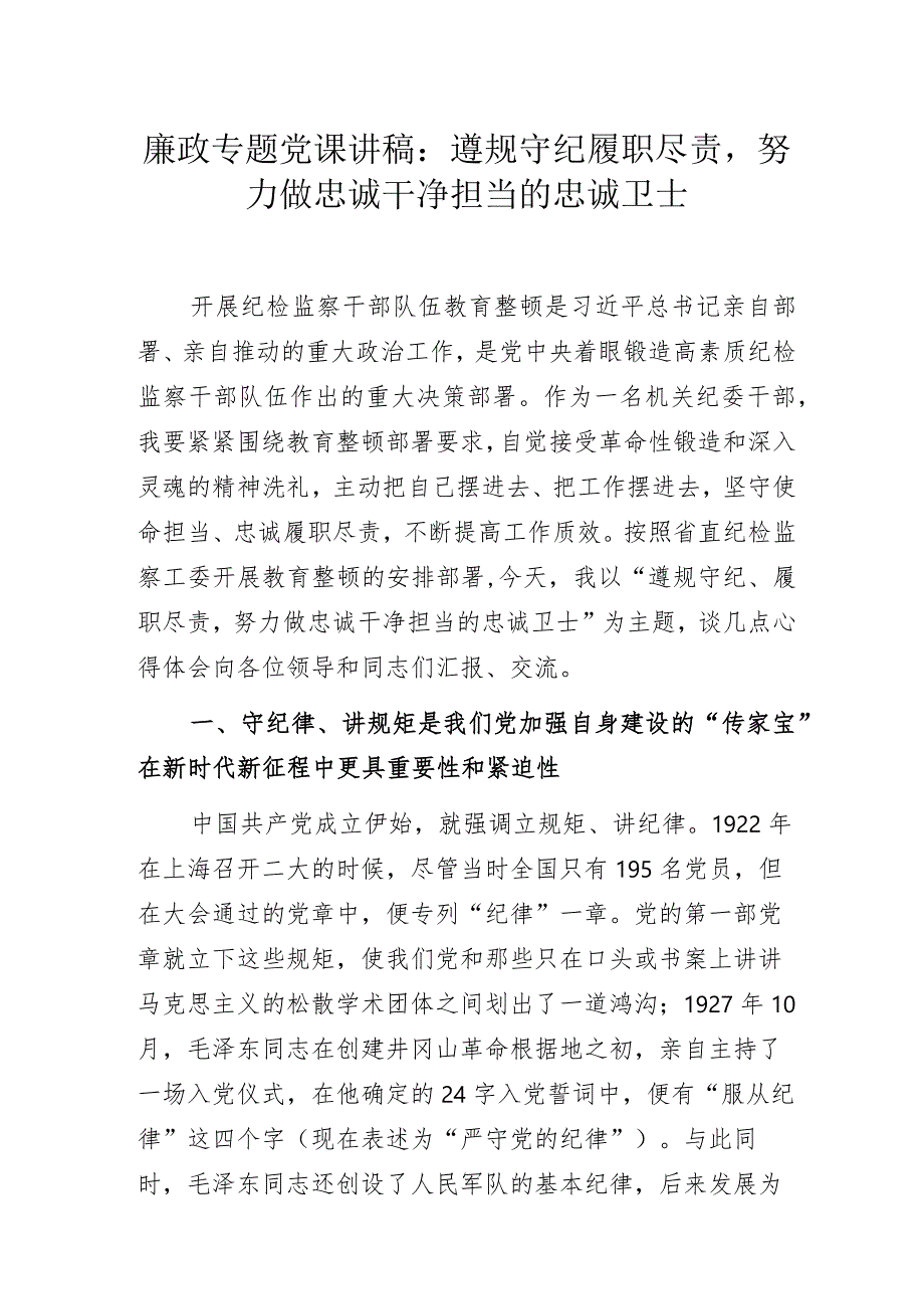 廉政专题党课讲稿：遵规守纪履职尽责努力做忠诚干净担当的忠诚卫士.docx_第1页