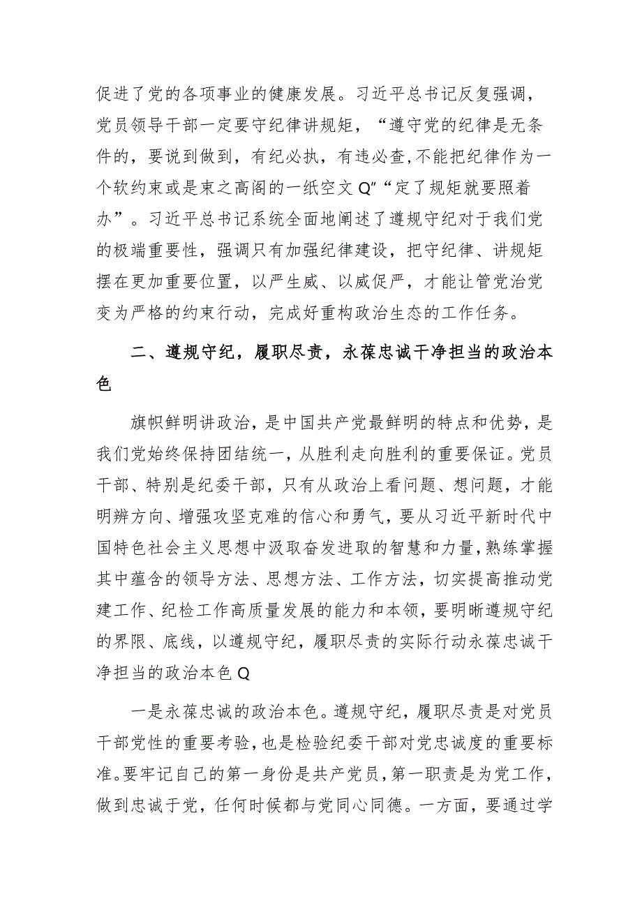 廉政专题党课讲稿：遵规守纪履职尽责努力做忠诚干净担当的忠诚卫士.docx_第3页