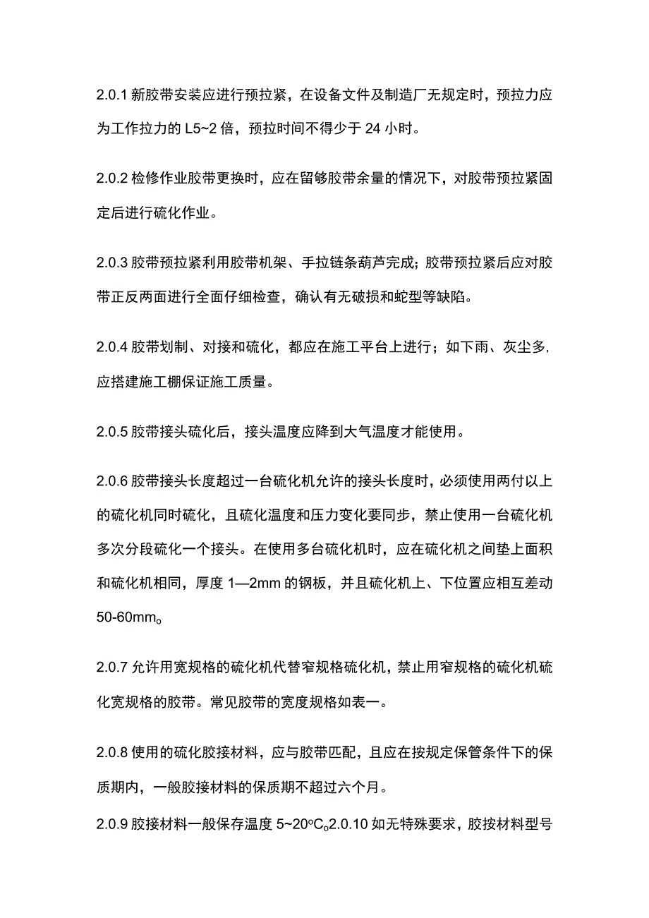 织物芯体胶带硫化施工技术.docx_第2页