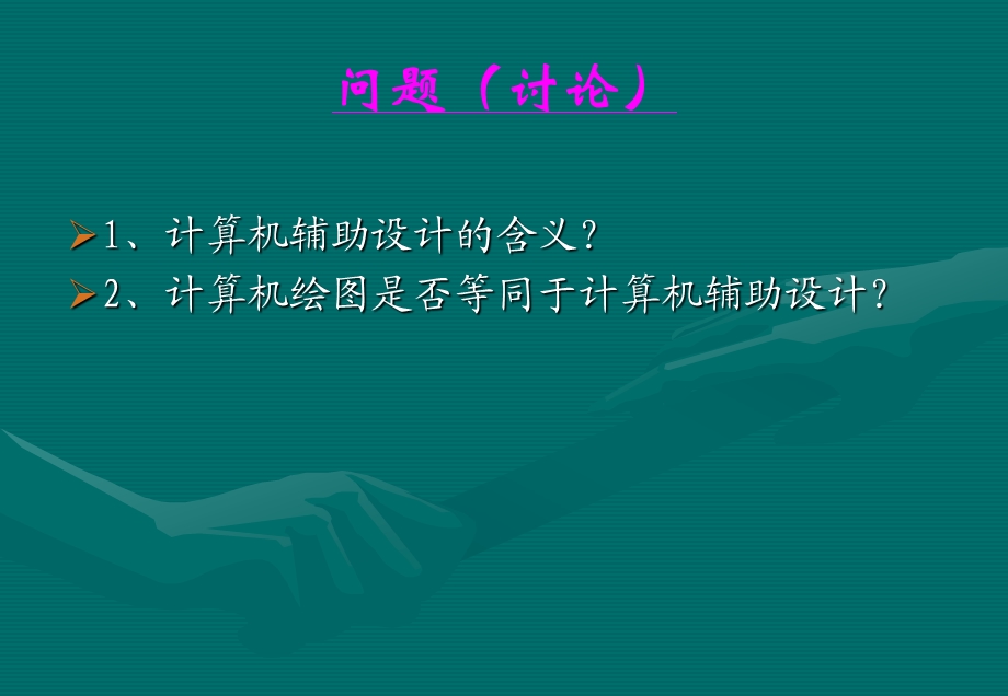 第1章计算机辅助设计概述.ppt_第1页