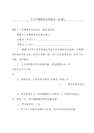 个人车辆租赁合同范本（20篇）.docx