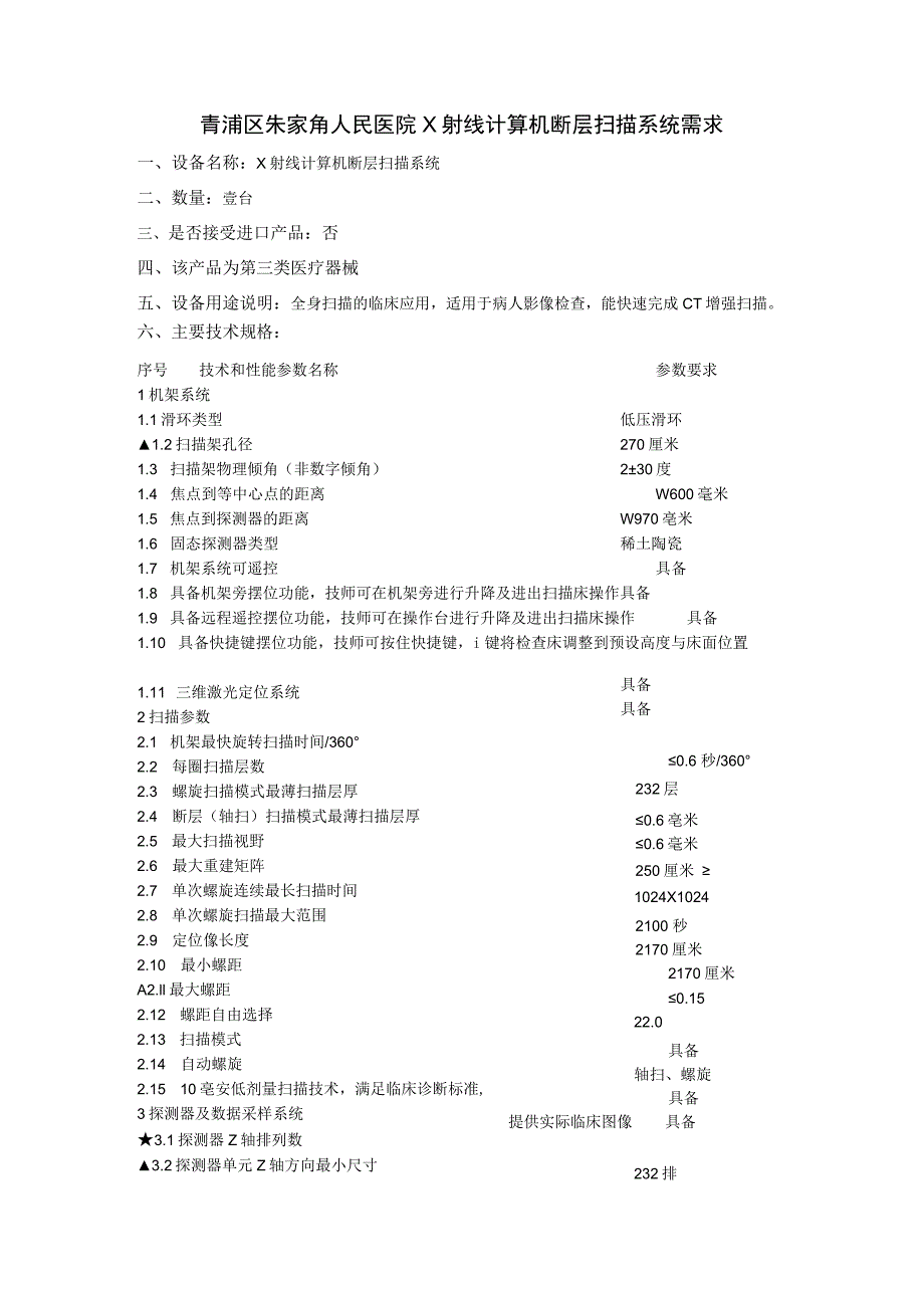 青浦区朱家角人民医院X射线计算机断层扫描系统需求.docx_第1页