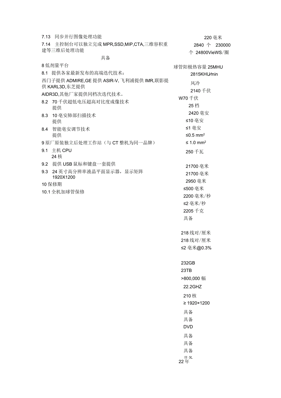 青浦区朱家角人民医院X射线计算机断层扫描系统需求.docx_第3页