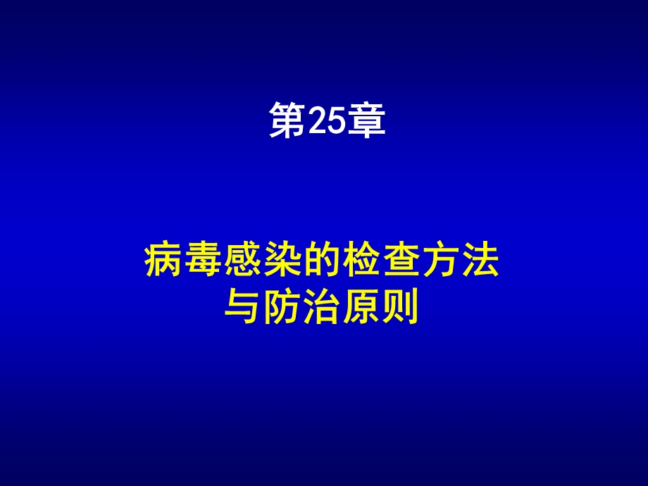 第25章病毒感染的检查方法与防治原则名师编辑PPT课件.ppt_第1页