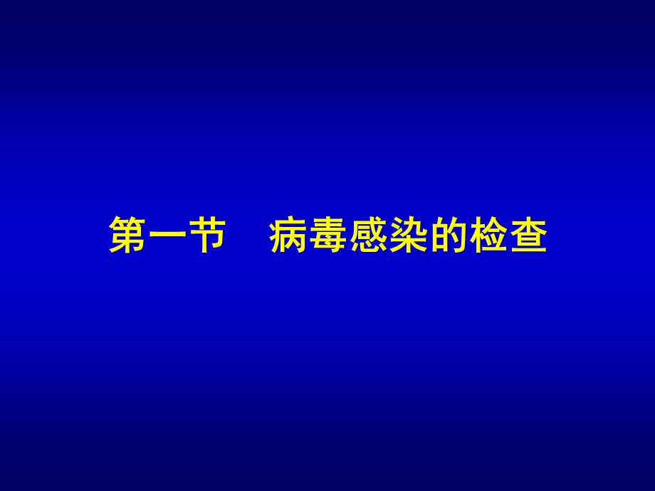 第25章病毒感染的检查方法与防治原则名师编辑PPT课件.ppt_第2页