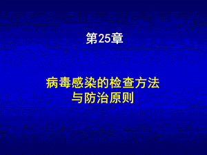 第25章病毒感染的检查方法与防治原则名师编辑PPT课件.ppt