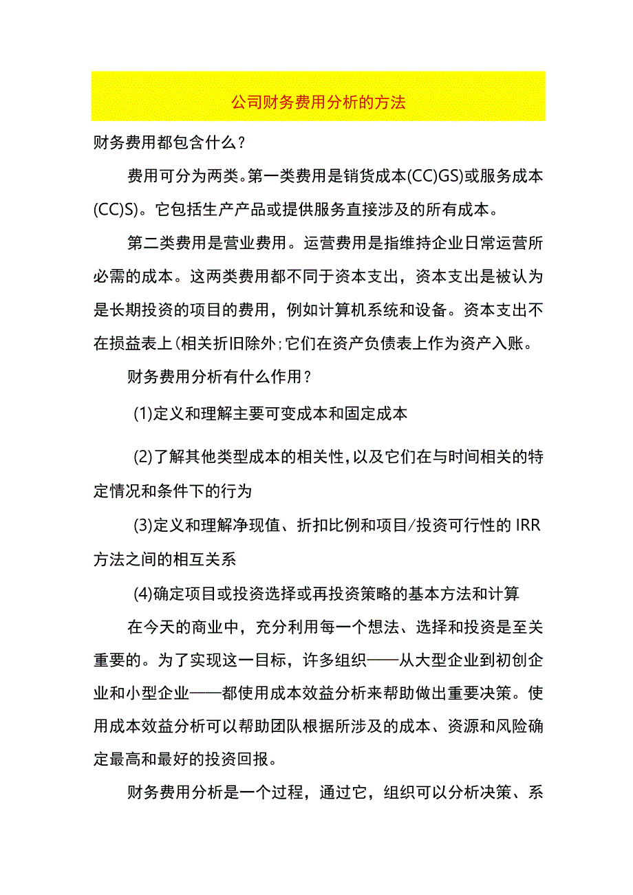 公司财务费用分析的方法.docx_第1页