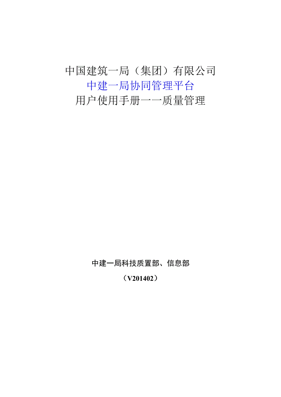 建一京技字〔2015〕22号 关于印发《工程质量信息管理办法》附件1 中建一局协同管理平台用户使用手册——质量管理（201402）.docx_第1页