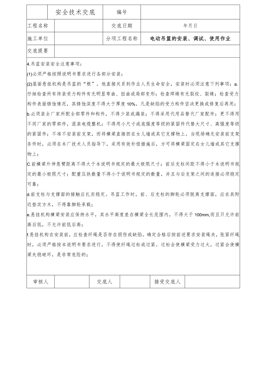 电动吊篮的安装、调试、使用安全技术交底.docx_第3页