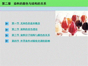 第2章染料的颜色与结构的关系.ppt