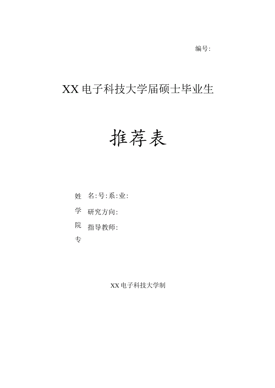 XX电子科技大学XX届硕士毕业生推荐表.docx_第1页