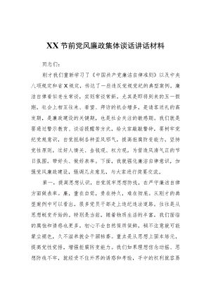 XX节前党风廉政集体谈话讲话材料.docx