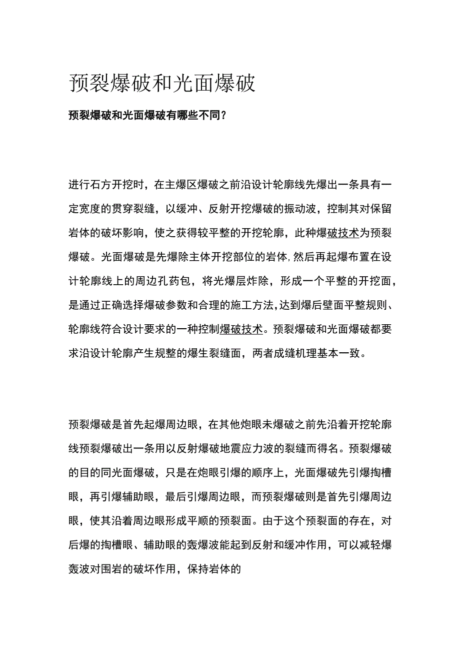 预裂爆破和光面爆破.docx_第1页