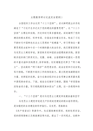 主题教育研讨交流发言提纲二.docx