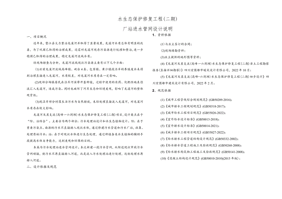 水生态保护修复工程（二期）厂站进水管网设计说明.docx_第1页