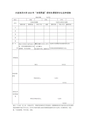 大连海洋大学2023年“本硕贯通”研究生课程学分认定申请表.docx