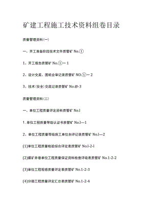 矿建工程施工技术资料组卷目录.docx