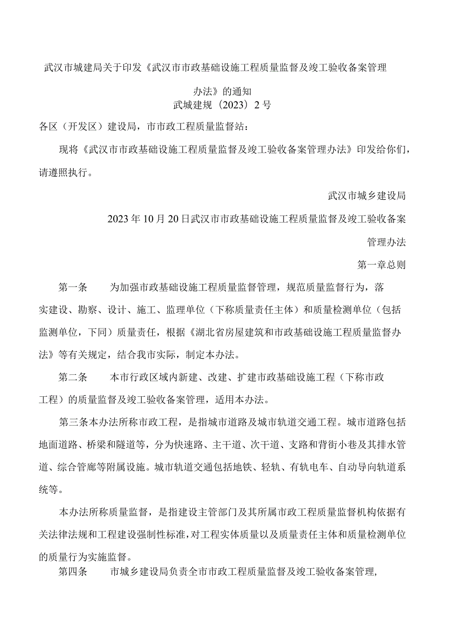 武汉市城建局关于印发《武汉市市政基础设施工程质量监督及竣工验收备案管理办法》的通知.docx_第1页