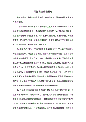 吊篮安装检查要点.docx