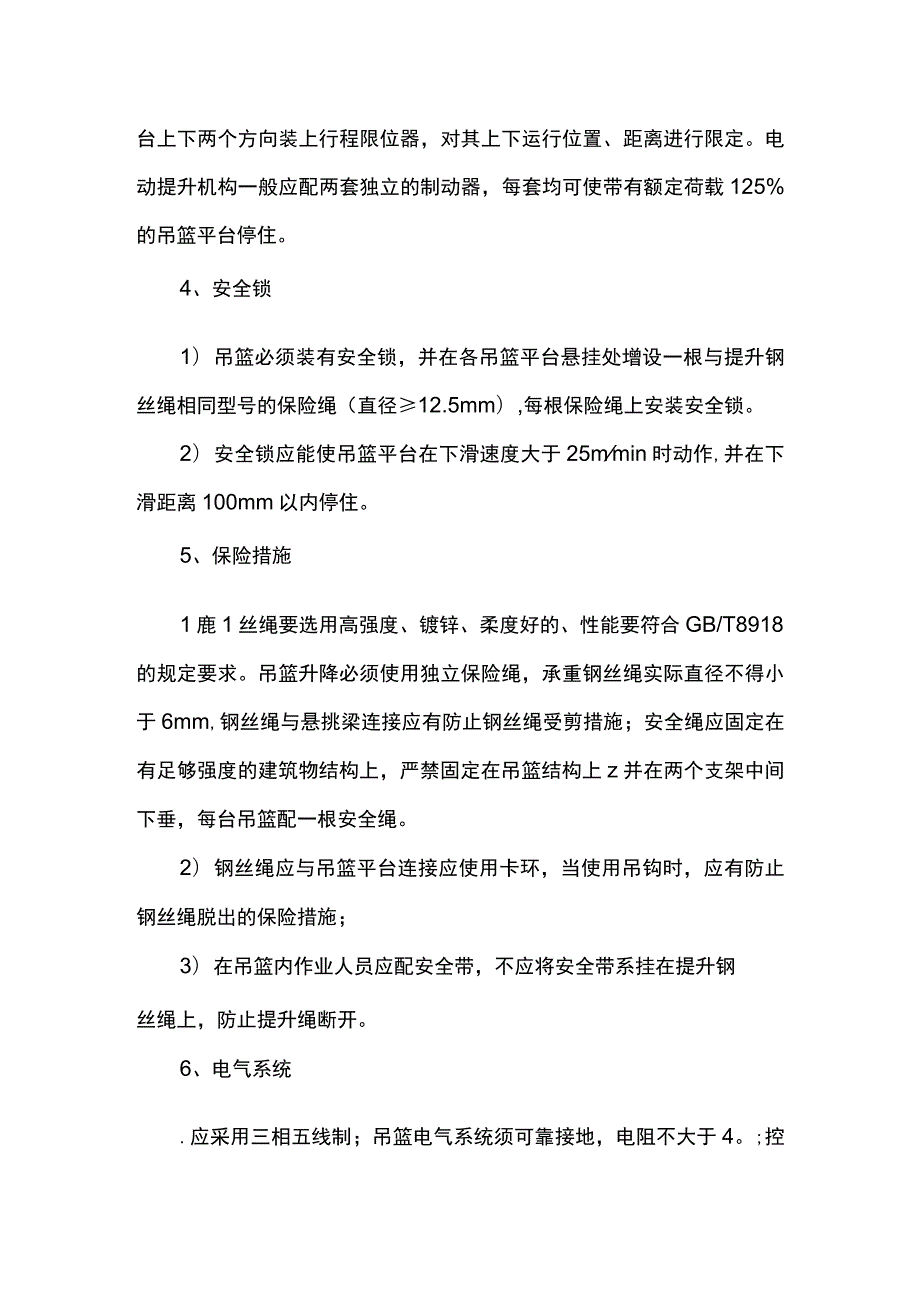 吊篮安装检查要点.docx_第2页