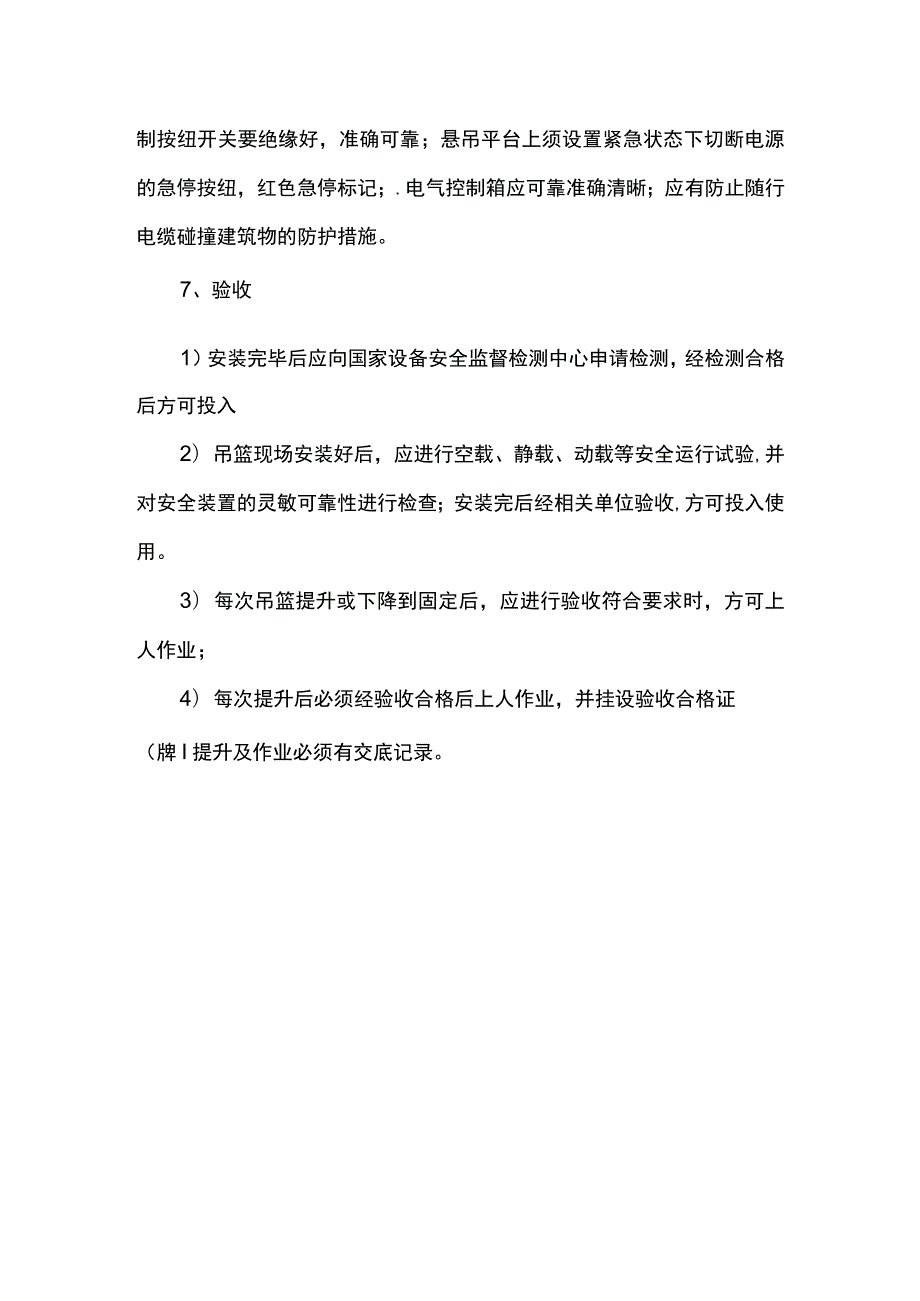 吊篮安装检查要点.docx_第3页