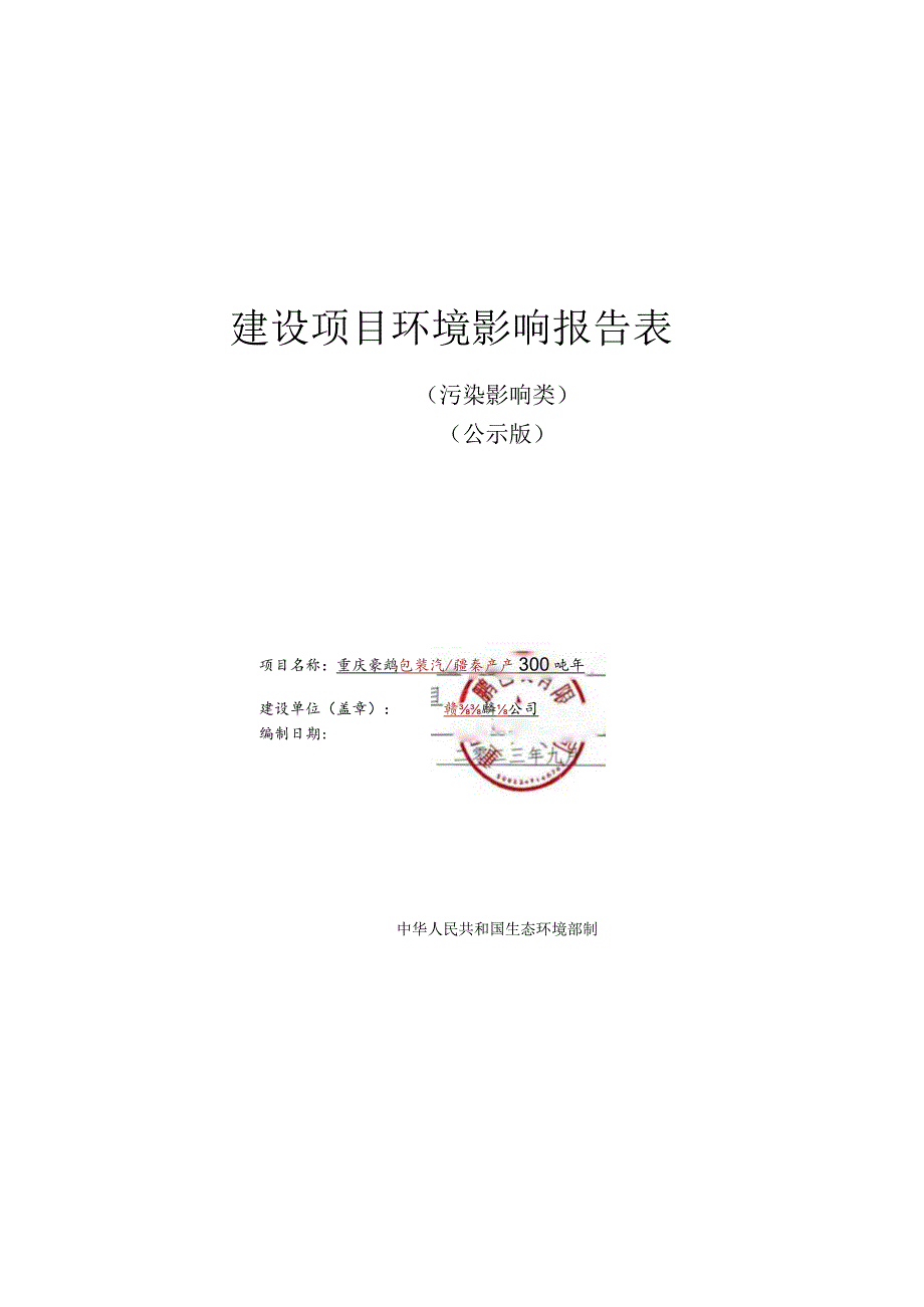 新建年产300吨塑料包装项目环评报告表.docx_第1页